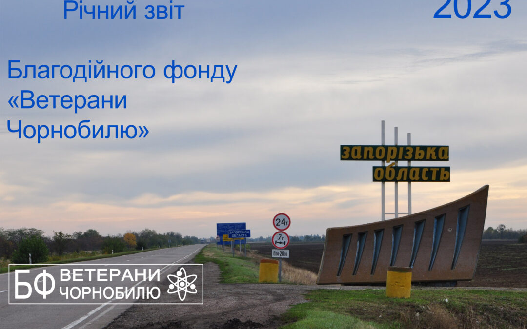 Річний звіт 2023 Благодійного фонду «Ветерани Чорнобилю»