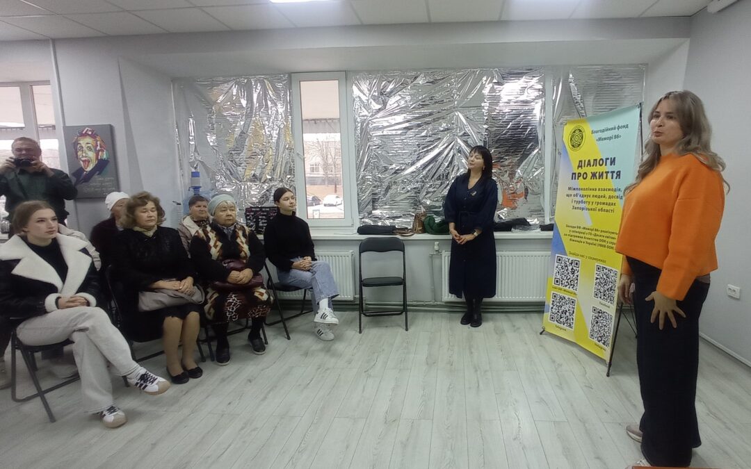 Проєкт «Діалоги про життя». Міжпоколінна взаємодія, що об’єднує людей, досвід і турботу у громадах Запорізької області»  